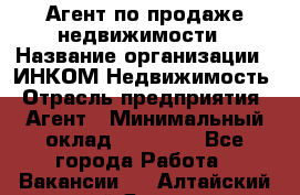 Агент по продаже недвижимости › Название организации ­ ИНКОМ-Недвижимость › Отрасль предприятия ­ Агент › Минимальный оклад ­ 60 000 - Все города Работа » Вакансии   . Алтайский край,Яровое г.